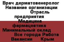 Врач-дерматовенеролог › Название организации ­ Linline › Отрасль предприятия ­ Медицина, фармацевтика › Минимальный оклад ­ 120 000 - Все города Работа » Вакансии   . Крым,Алушта